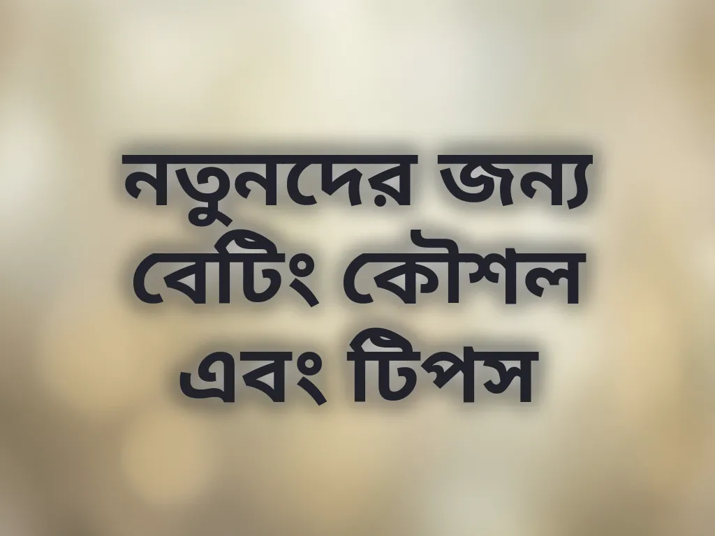 নতুনদের জন্য বেটিং কৌশল এবং টিপস