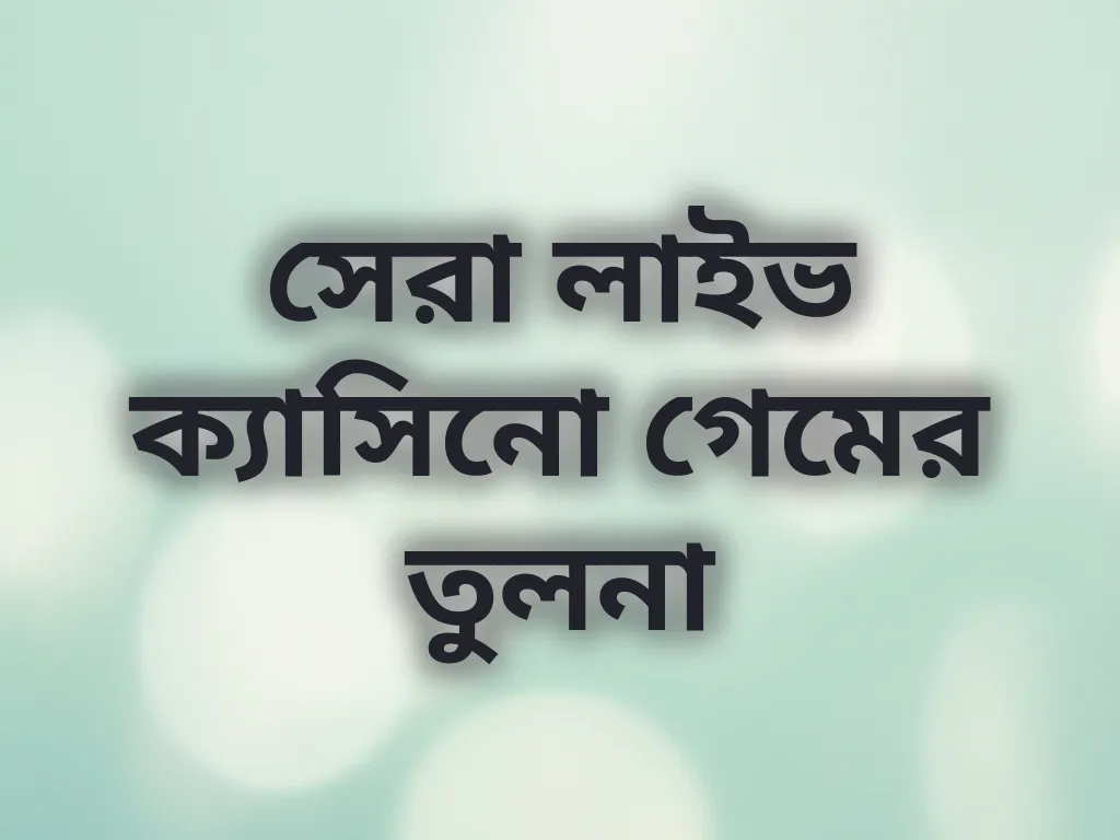 সেরা লাইভ ক্যাসিনো গেমের তুলনা