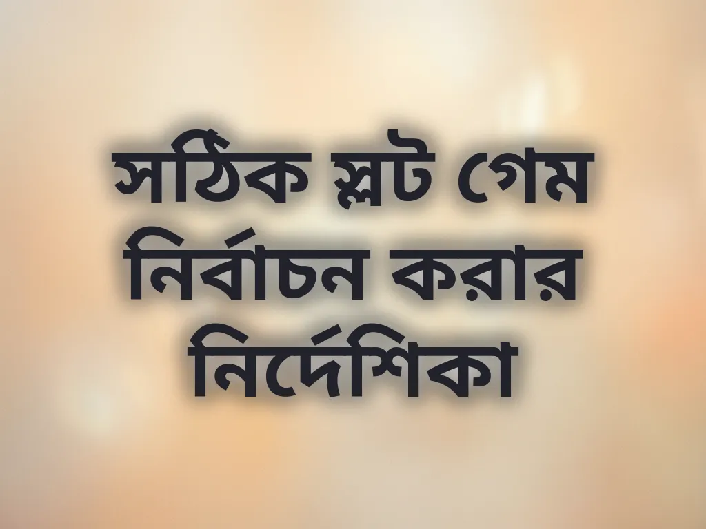 সঠিক স্লট গেম নির্বাচন করার নির্দেশিকা