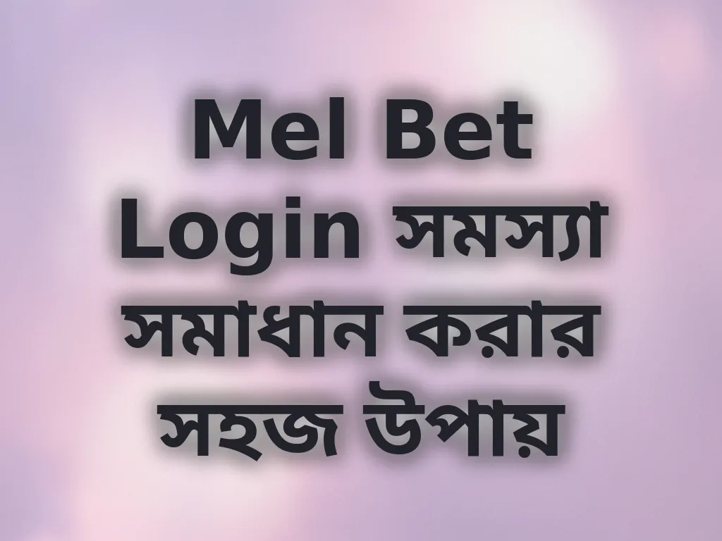 Mel Bet Login সমস্যা সমাধান করার সহজ উপায়