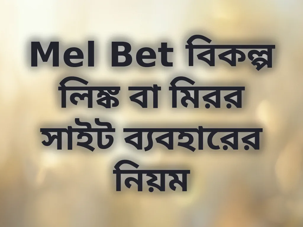Mel Bet বিকল্প লিঙ্ক বা মিরর সাইট ব্যবহারের নিয়ম
