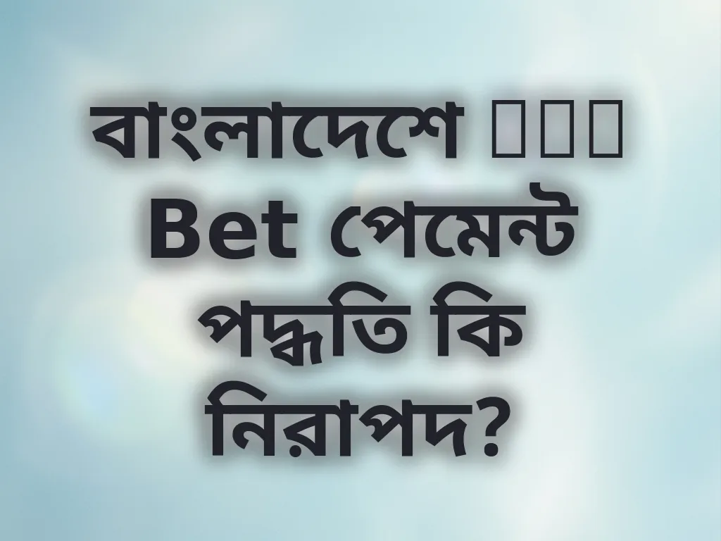 বাংলাদেশে Mel Bet পেমেন্ট পদ্ধতি কি নিরাপদ?